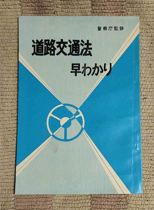 本　道路交通法早わかり　警視庁　昭和35年　1960年　レトロ　レア　貴重_画像1