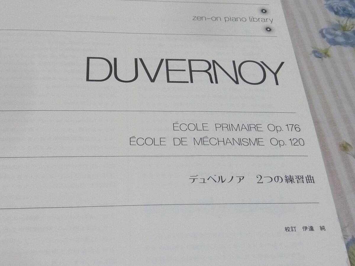 ＵＳＥＤ★ピアノ楽譜・デュベルノア「2つの練習曲」／全音／DUVERNOY・ZEN-ON_画像3