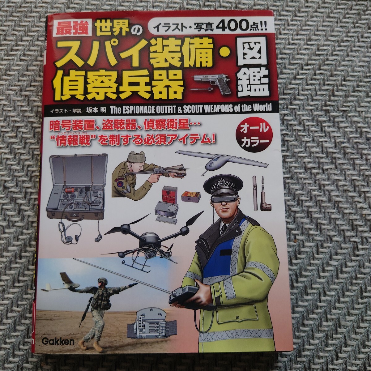 最強世界のスパイ装備・偵察兵器図鑑 坂本明／イラスト・解説_画像1
