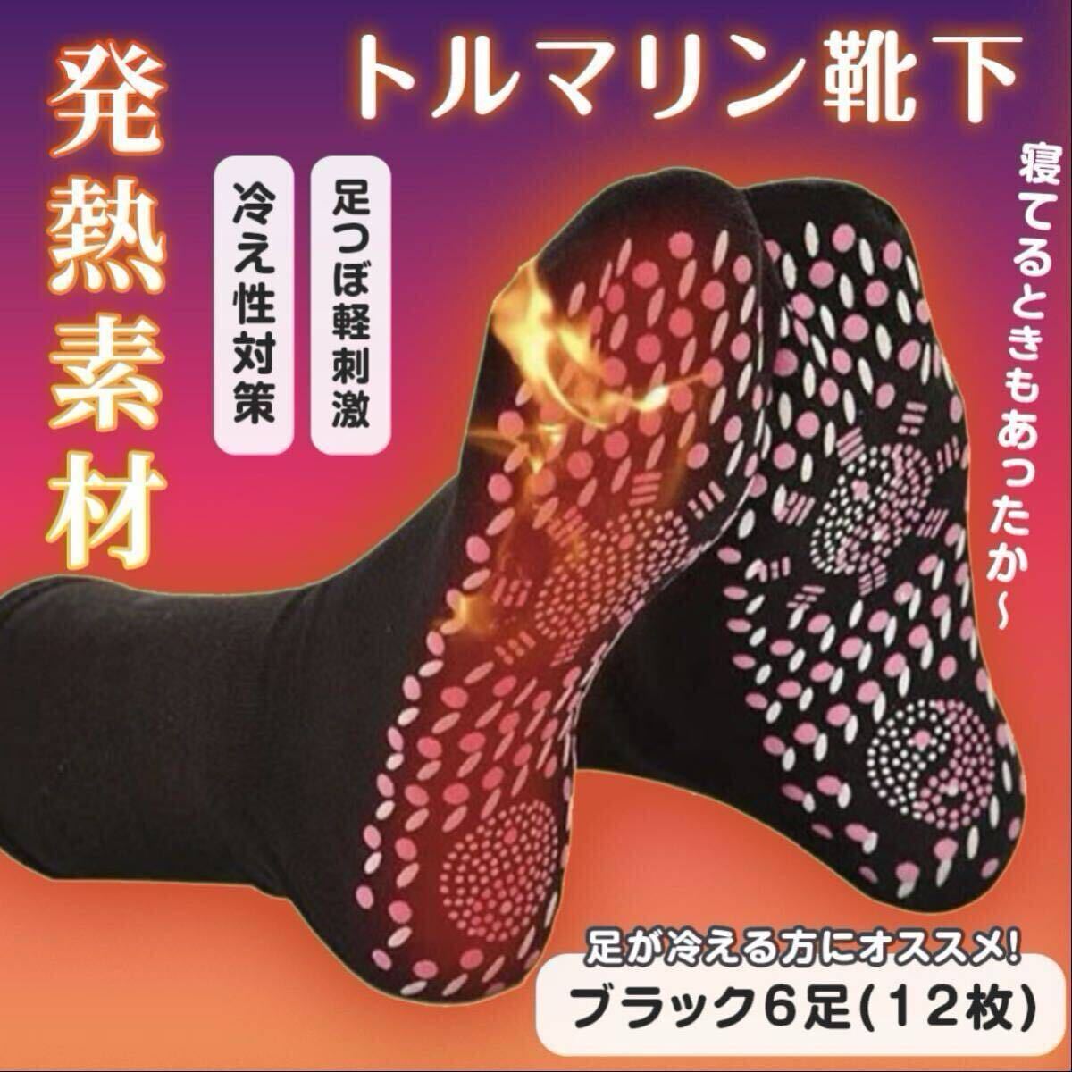 あったか靴下 保温 防寒 磁気ソックス 男女兼用 ブラック6足 トルマリン_画像1