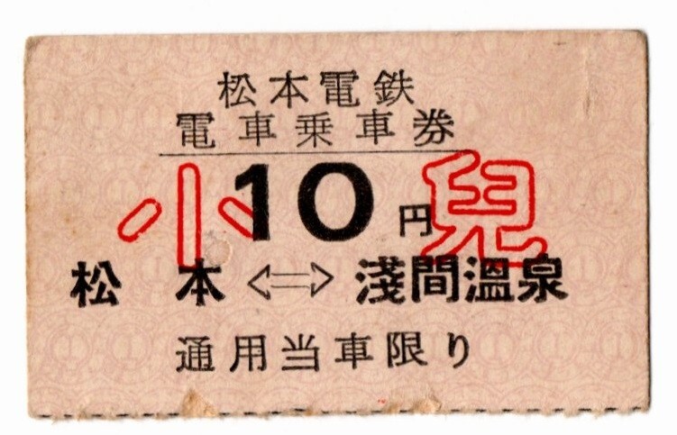 松本電鉄　電車乗車券　10円　松本←→淺間溫泉　小児（44mmX27mm）パンチ穴