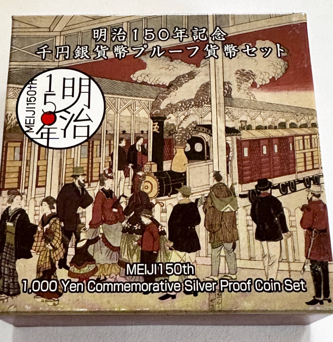 【純銀 31.1g】明治150年記念 千円銀貨幣プルーフ貨幣セット 平成30年 造幣局(KB0644)_画像5