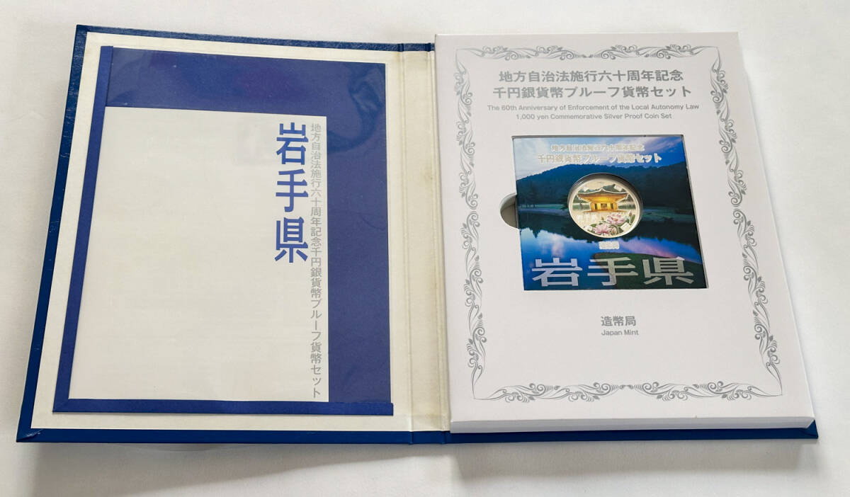地方自治法施行六十周年記念 1000円銀貨幣プルーフ貨幣セット 岩手県　Cセット（KB0084）_画像2