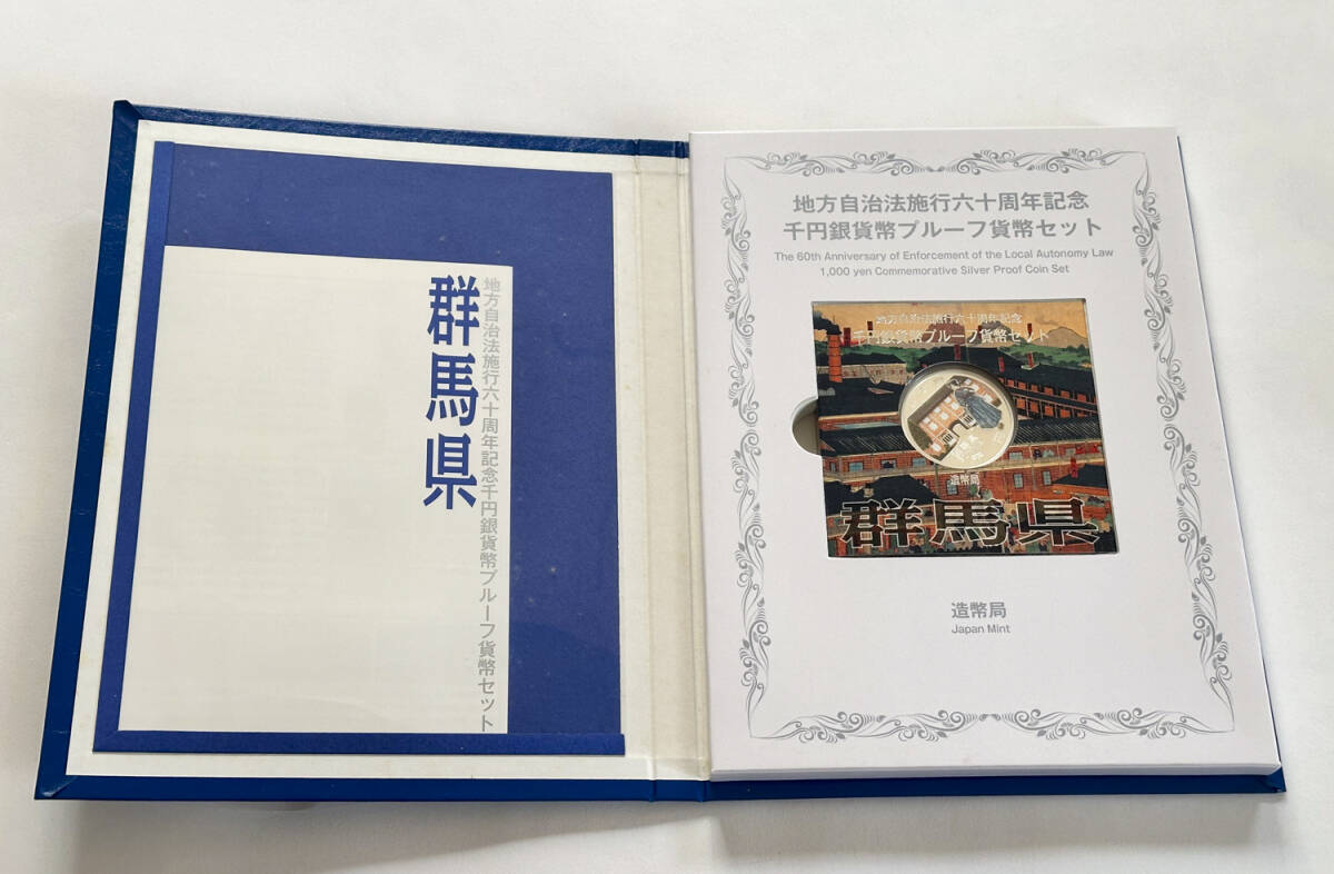 地方自治法施行六十周年記念 1000円銀貨幣プルーフ貨幣セット 群馬県　Cセット（KB0082）_画像2