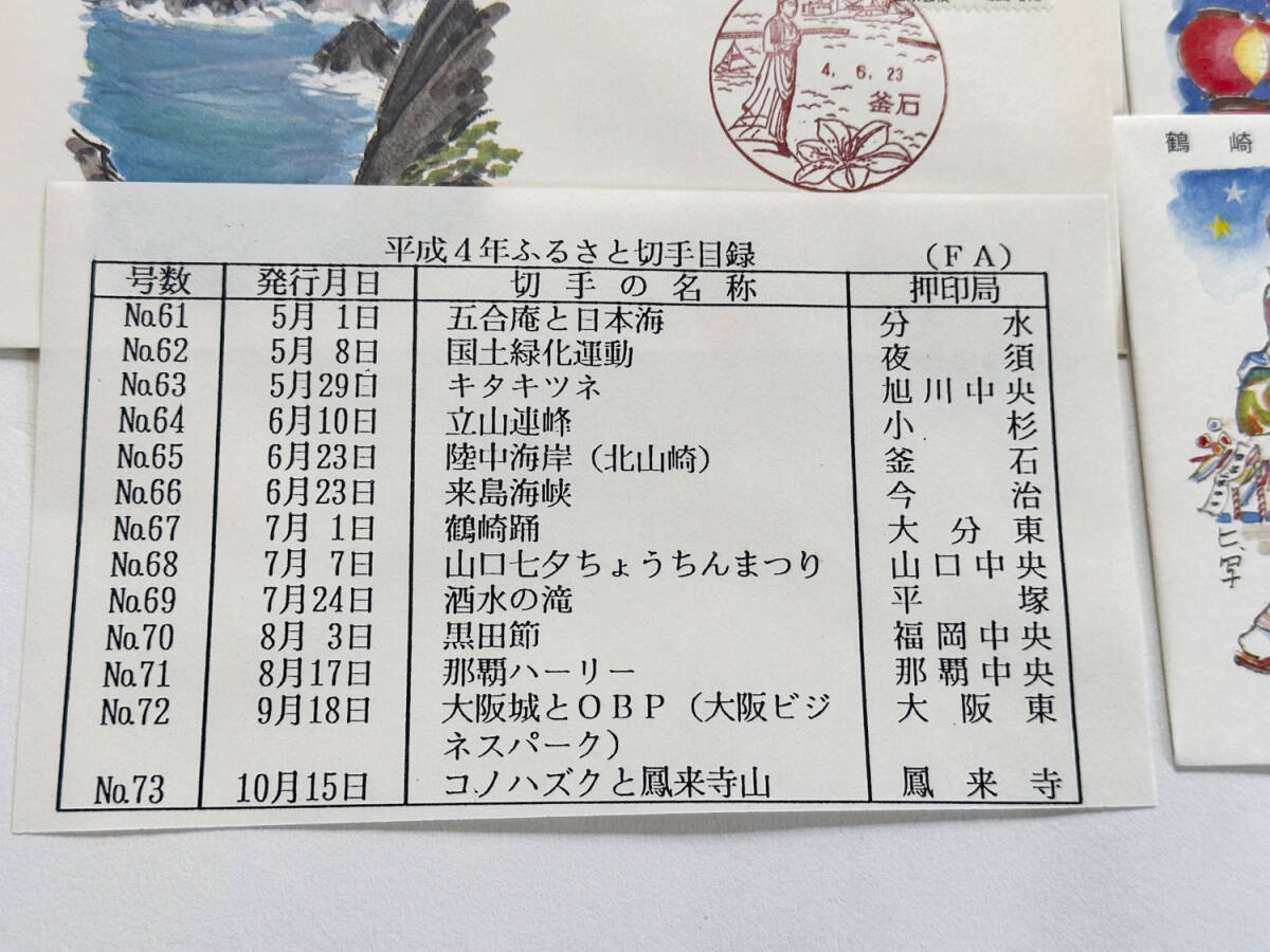 【13枚セット】初日カバー First day Cover 平成4年  記念切手 押印済み レトロ(#KB0636)_画像2