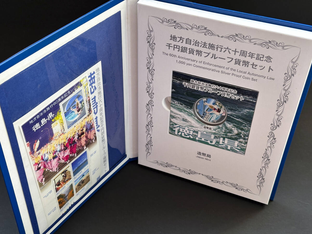 地方自治法施行六十周年記念 1000円銀貨幣プルーフ貨幣セット 徳島県 Bセット 切手シートあり(商品番号0024)_画像2