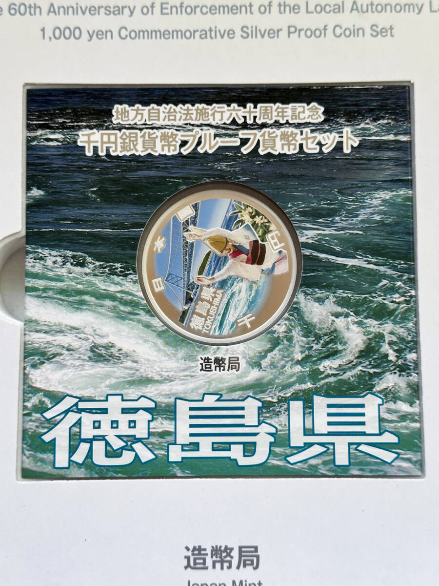 地方自治法施行六十周年記念 1000円銀貨幣プルーフ貨幣セット 徳島県 Bセット 切手シートあり(商品番号0024)_画像1