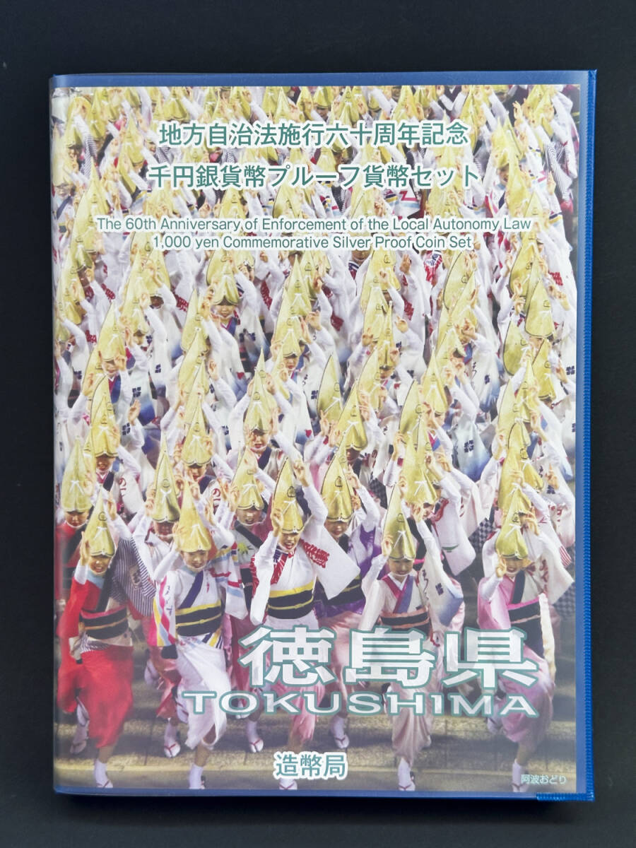地方自治法施行六十周年記念 1000円銀貨幣プルーフ貨幣セット 徳島県 Bセット 切手シートあり(商品番号0024)_画像3