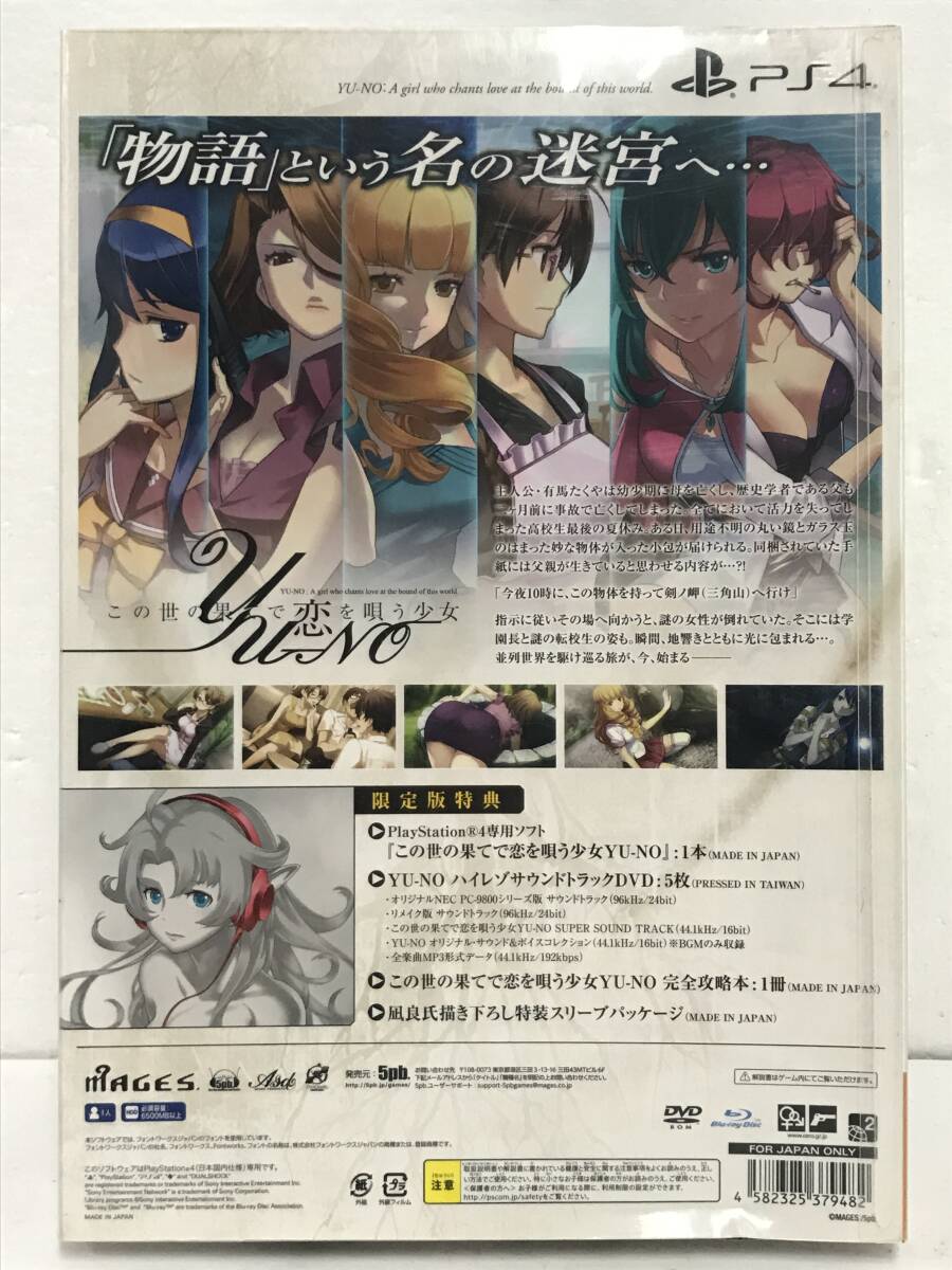 ★☆タ354 PS4 プレイステーション4 ソフト この世の果てで恋を唄う少女 YU-NO 限定版☆★_画像2