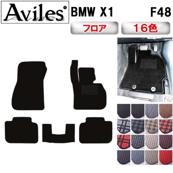当日発送 フロアマット BMW X1 F48 右H H27.10-【全国一律送料無料】