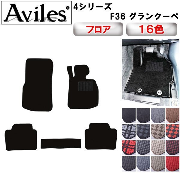 当日発送 フロアマット BMW 4シリーズ F36 グランクーペ 右H H25.09-【全国一律送料無料】