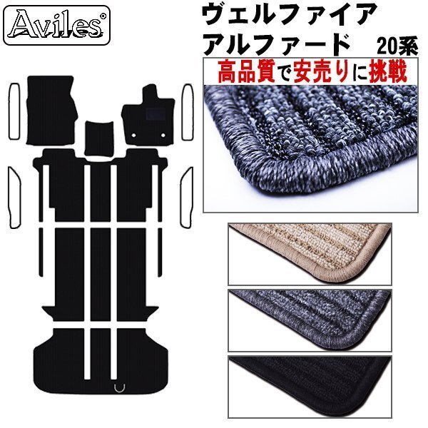 当日発送 フロアマット ヴェルファイア 20系 後期 7人(2.4/3.5Z-G/V-L) H23.11-26.4【全国一律送料無料 高品質で安売に挑戦】