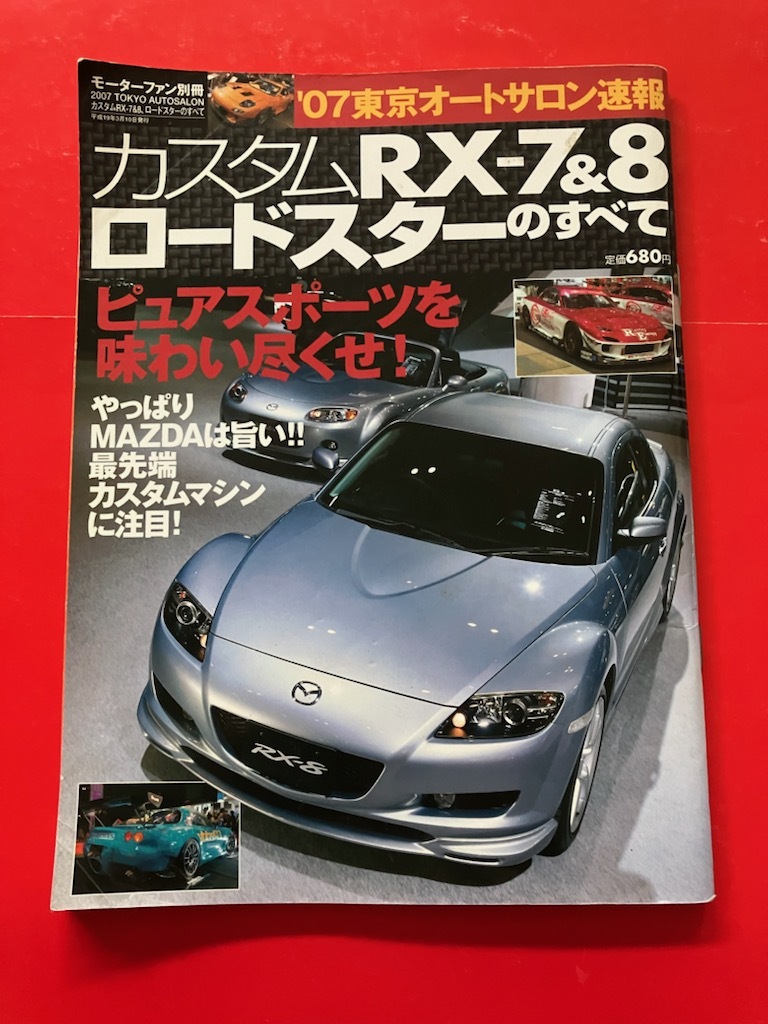 モーターファン別冊 カスタムRX-7＆8 ロードスターのすべて ´07 東京オートサロン速報 RE雨宮 　_画像1