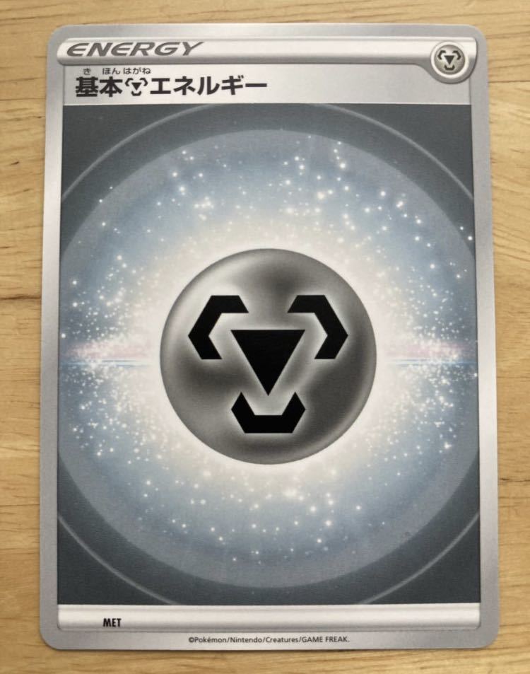 【即日発送 同梱可 在庫2】ポケモンカード 基本はがねエネルギー 鋼 ノーマル仕様 1枚 スタートデッキ100 sl_画像1