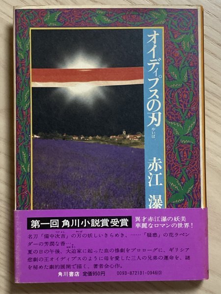 オイディプスの刃　　赤江瀑_画像1