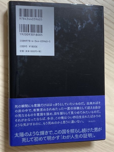 「私」という男の生涯　　石原慎太郎_画像2