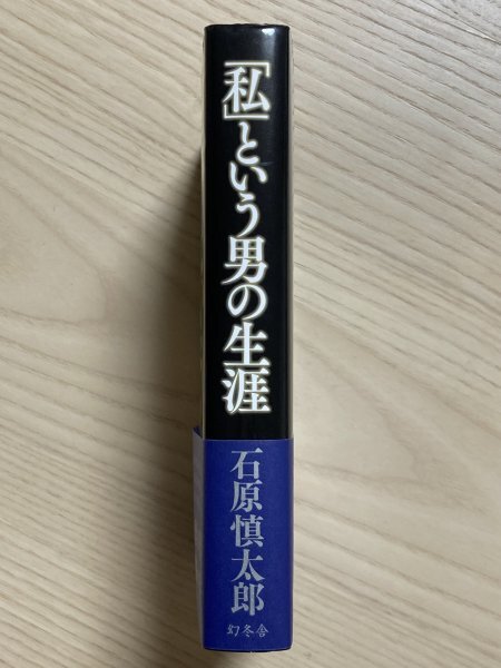 「私」という男の生涯　　石原慎太郎_画像3