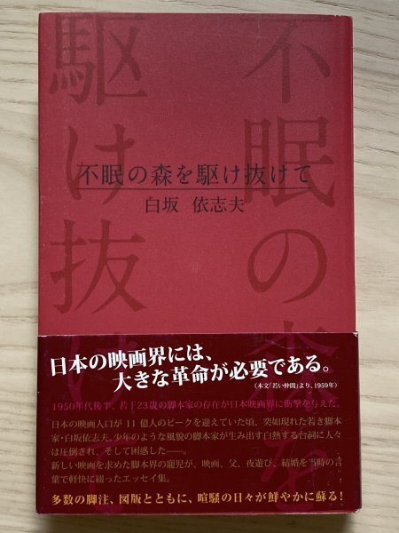 不眠の森を駆け抜けて　　白坂依志夫_画像1
