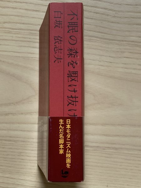 不眠の森を駆け抜けて　　白坂依志夫_画像3