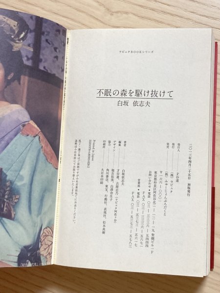不眠の森を駆け抜けて　　白坂依志夫_画像7