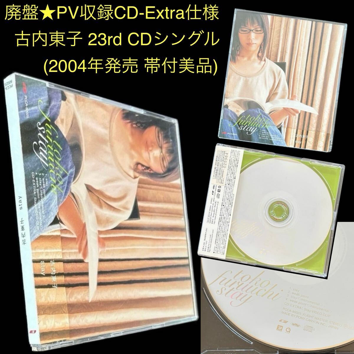 廃盤 PV収録CD-Extra仕様★古内東子 23rdシングルCD「stay」cw:「weak point」★2004年 春川仁志 帯付美品 CDシングル sgCD 12cmCD CDsg_画像1
