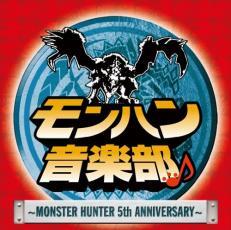 ケース無::モンハン音楽部 MONSTER HUNTER 5th Anniversary CD+DVD レンタル落ち 中古 CD_画像1