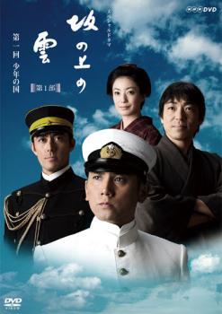 NHK スペシャルドラマ 坂の上の雲 第1部 第一回 少年の国 レンタル落ち 中古 DVD_画像1