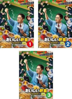 おいしい給食 season3 全3枚 第1話～第10話 最終 レンタル落ち 全巻セット 中古 DVD