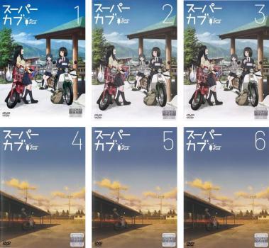 スーパーカブ 全6枚 第1話~第12話 最終 レンタル落ち 全巻セット 中古 DVD_画像1