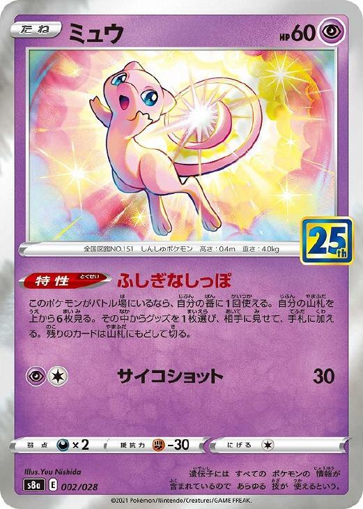 [trc-26798] 【中古】 ポケモンカードゲーム ミュウ S8A S8A 002/028 C_画像1