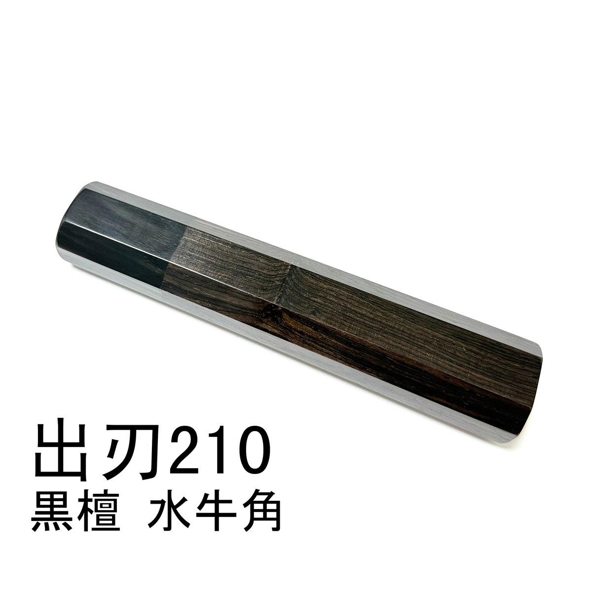 黒檀 黒水牛角 ★ 出刃7寸 出刃210 出刃7.5寸 出刃225 和包丁 相出刃 鱧切 骨切 手作り包丁の柄 ★ 八角柄 ハンドル_画像2
