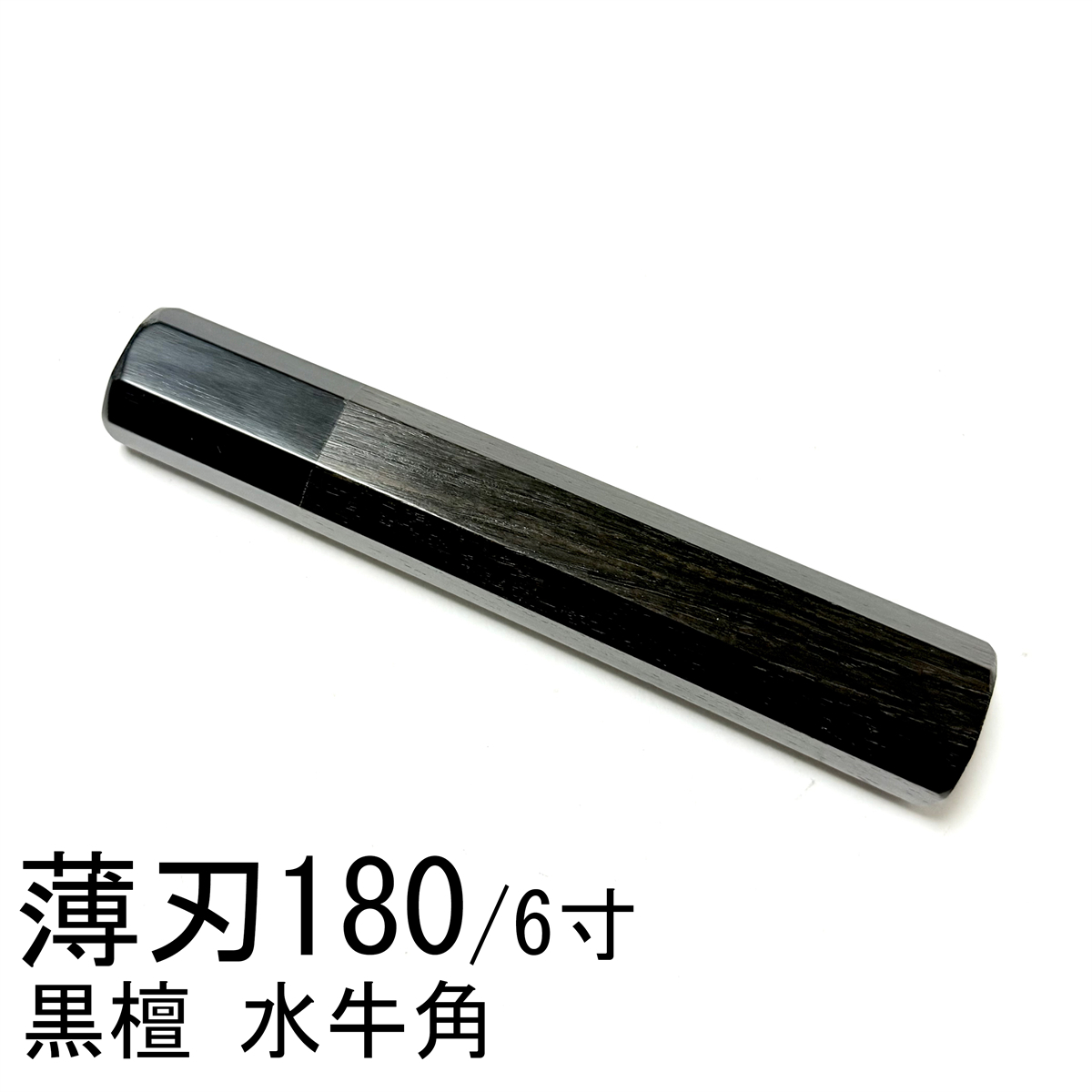 黒水牛角 黒檀 ★ 薄刃180 薄刃6寸 薄刃165 薄刃5.5寸 和包丁 菜切 柳刃 ふぐ引 蛸引 手作り包丁の柄 ★ 八角柄 ハンドル_画像1