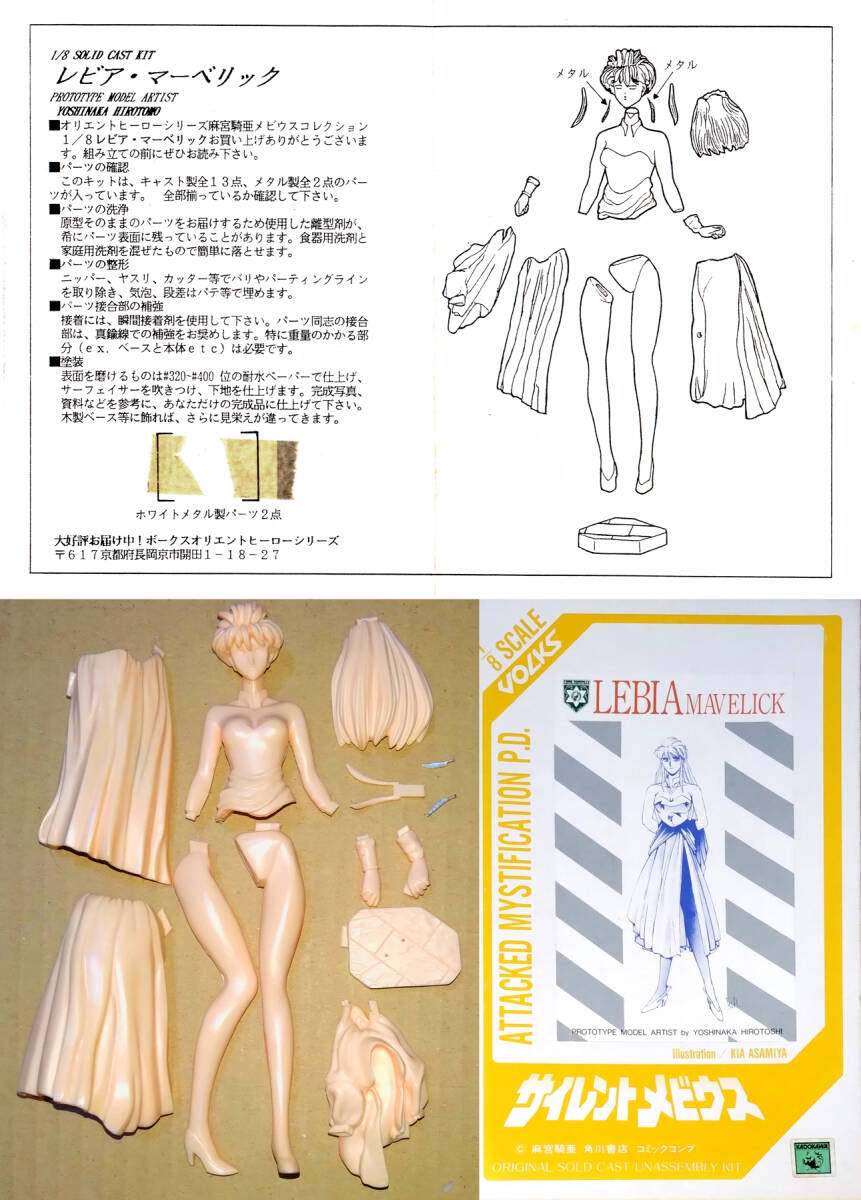1/8 レビア・マーベリック　吉中裕智 原型 ボークス　サイレントメビウス　麻宮騎亜　菊池通隆　ワンフェス ガレージキット ガレキ レジン_画像2