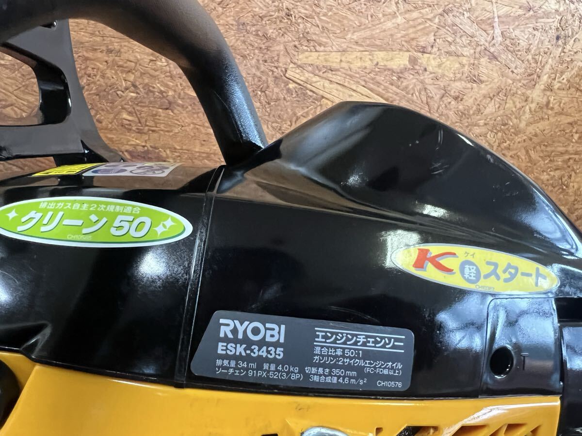 【10】22 エンジンチェンソー リョービ RYOBI ESK-3435 350mm 2サイクルエンジン チェーンソー_画像9