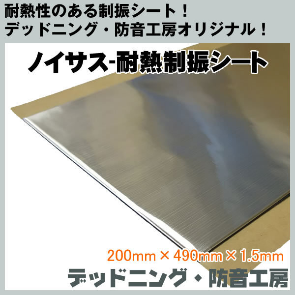 Noisusnoi подвеска жаростойкий амортизационный лист! потолок . моторный отсек. сооружение оптимальный надежный внутренний производство!200mmx490mmx1.5mm! изоляция * звукоизоляция ателье in voice соответствует 