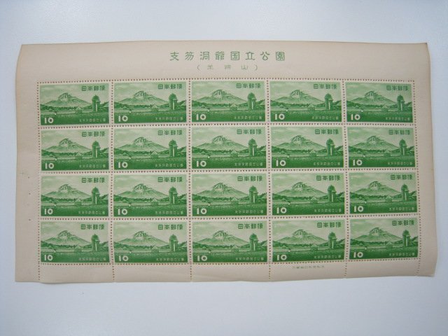 ★1円スタート 日本切手 第一次国立公園シリーズ 支笏洞爺 羊蹄山 10円 1953年 昭和28年 20面シート 未使用品 ｛Y07026｝_画像1