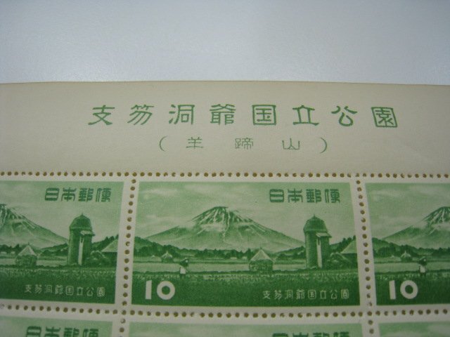 ★1円スタート 日本切手 第一次国立公園シリーズ 支笏洞爺 羊蹄山 10円 1953年 昭和28年 20面シート 未使用品 ｛Y07026｝_画像2