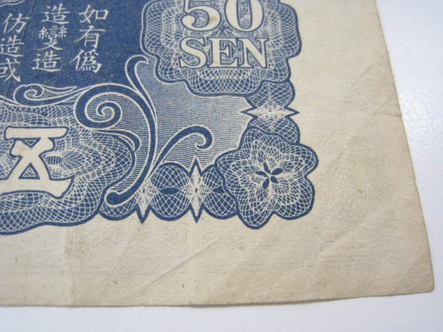★1円スタート 日華事変軍票 仏印方面 ろ合 50銭 昭和15年 ｛Y07029｝_画像9