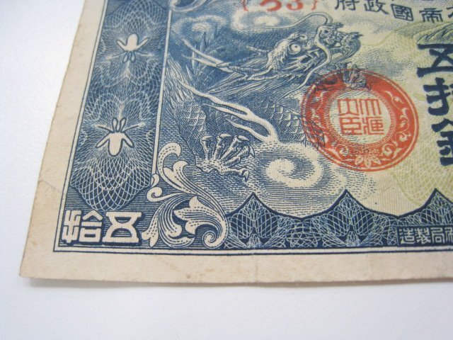 ★1円スタート 日華事変軍票 仏印方面 ろ合 50銭 昭和15年 ｛Y07029｝_画像5