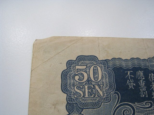 ★1円スタート 日華事変軍票 仏印方面 ろ合 50銭 昭和15年 ｛Y07029｝_画像7