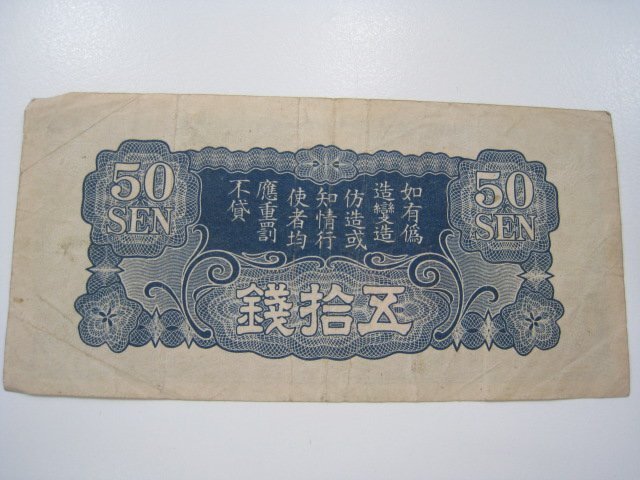 ★1円スタート 日華事変軍票 仏印方面 ろ合 50銭 昭和15年 ｛Y07029｝_画像6