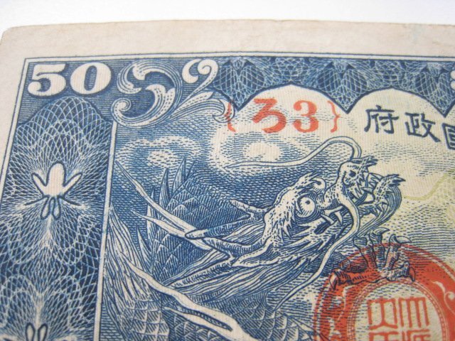 ★1円スタート 日華事変軍票 仏印方面 ろ合 50銭 昭和15年 ｛Y07029｝_画像2