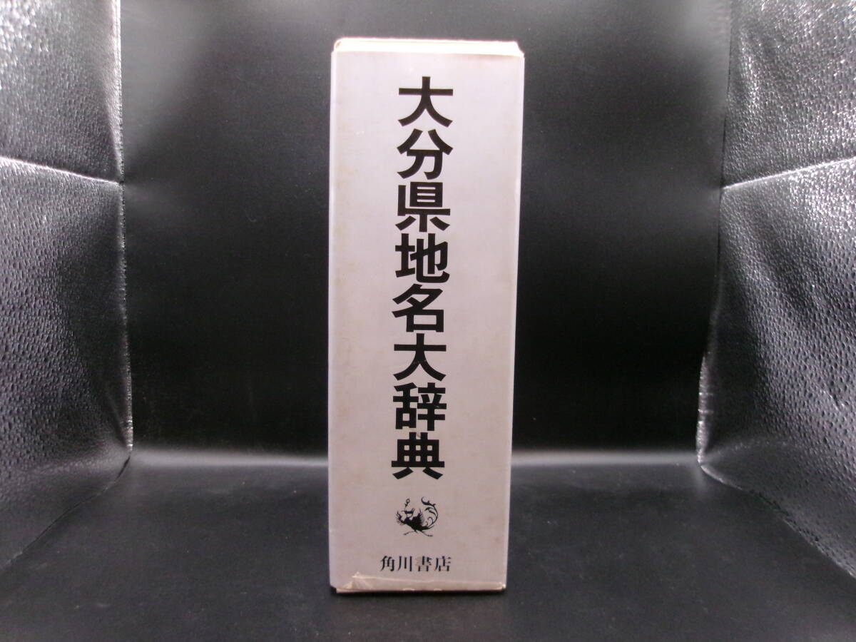 送料無料　大分県地名大辞典　「角川日本地名大辞典」編集委員会　竹内理三編　角川書店　TY-B5.251022_画像3