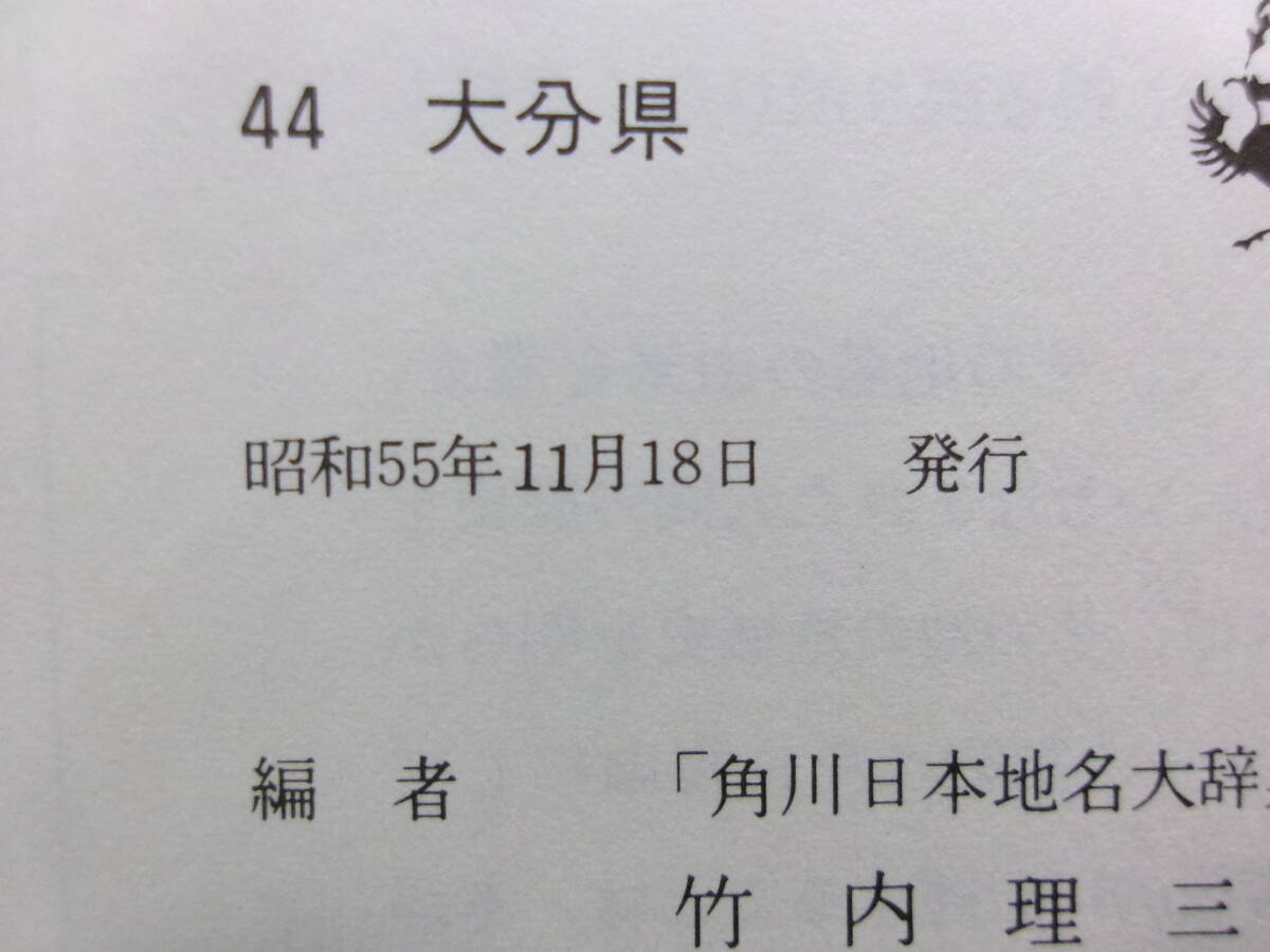 送料無料　大分県地名大辞典　「角川日本地名大辞典」編集委員会　竹内理三編　角川書店　TY-B5.251022_画像5
