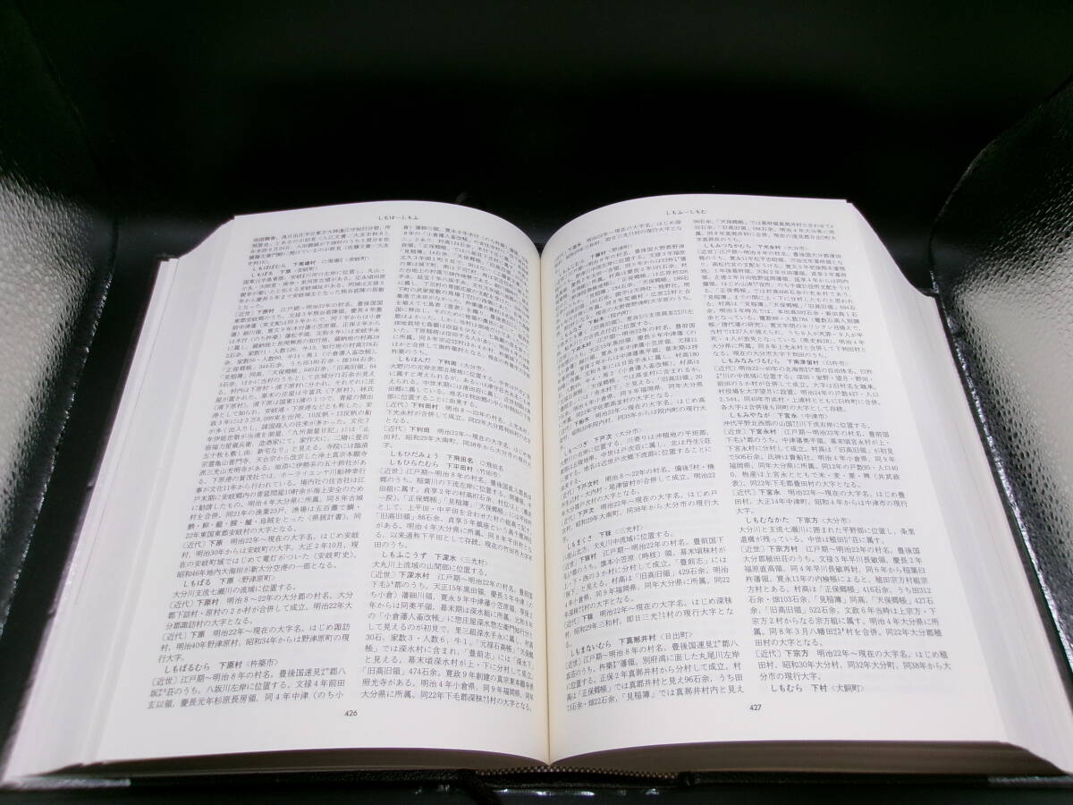 送料無料　大分県地名大辞典　「角川日本地名大辞典」編集委員会　竹内理三編　角川書店　TY-B5.251022_画像6