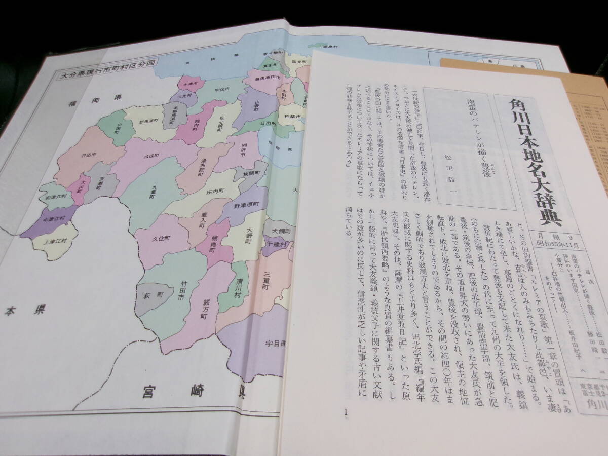 送料無料　大分県地名大辞典　「角川日本地名大辞典」編集委員会　竹内理三編　角川書店　TY-B5.251022_画像7
