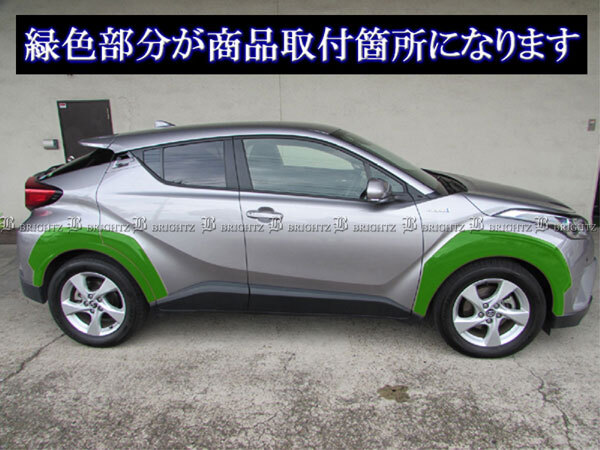C-HR NGX10 NGX50 オーバー フェンダー ガーニッシュ 未塗装 プレート モール カバー CHR OVER-FEN-002_画像6