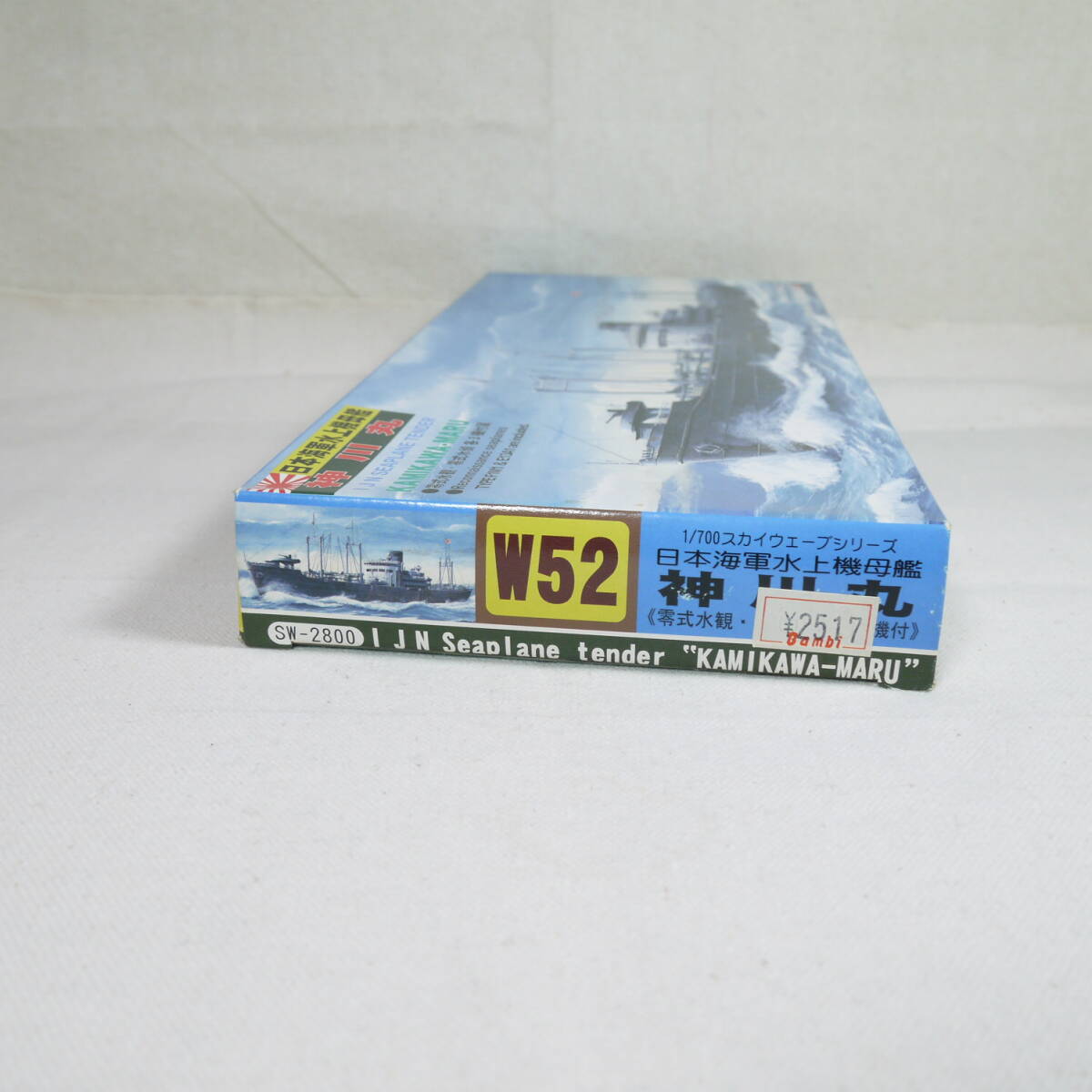 (19A113) 日本海軍水上機母艦 神川丸(かみかわまる) ピットロード 1/700 スカイウェーブシリーズ W52 内袋未開封 未組立て_画像8