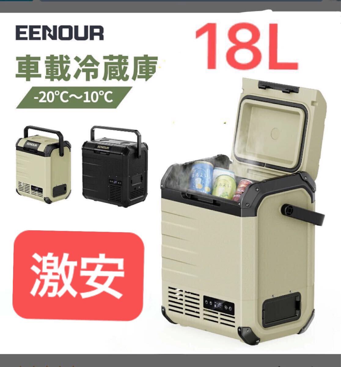 激安 美品ポータブル冷蔵庫D18 車載冷蔵庫 EENOUR ブラック