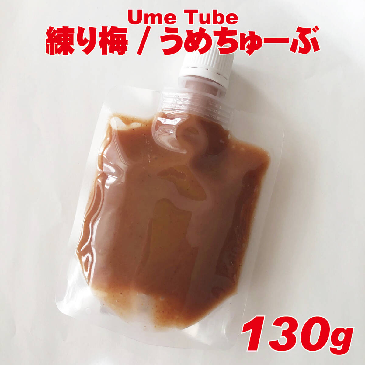 天日塩のシンプル練り梅　無添加白加賀練り梅干　UmeTube　130g_画像2